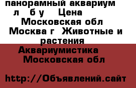 Cayman 110 панорамный аквариум 300 л. (б/у) › Цена ­ 25 000 - Московская обл., Москва г. Животные и растения » Аквариумистика   . Московская обл.